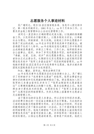 2024年志愿服务个人事迹材料