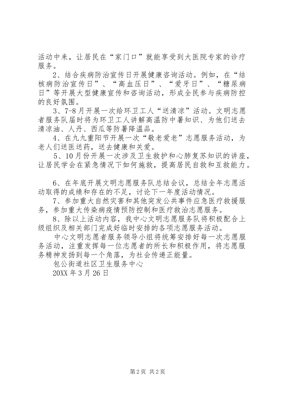 2024年志愿服务工作计划_第2页