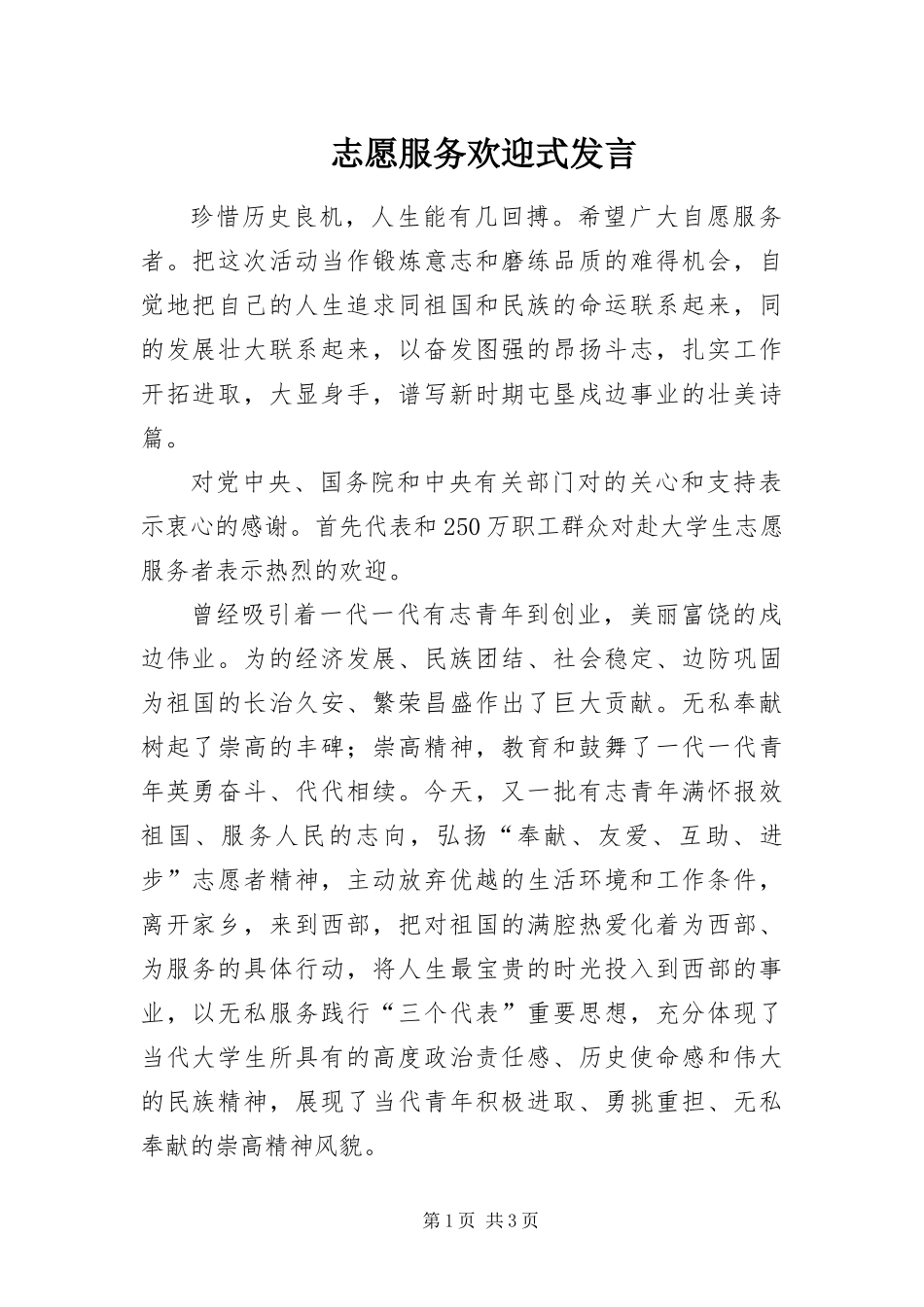 2024年志愿服务欢迎式讲话_第1页
