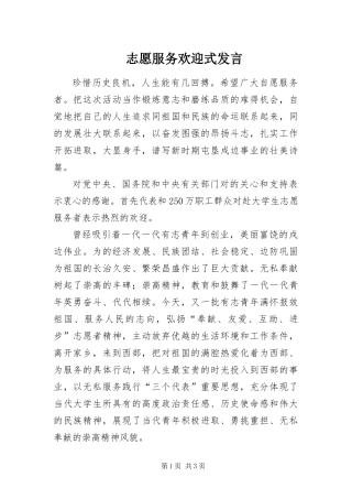 2024年志愿服务欢迎式讲话