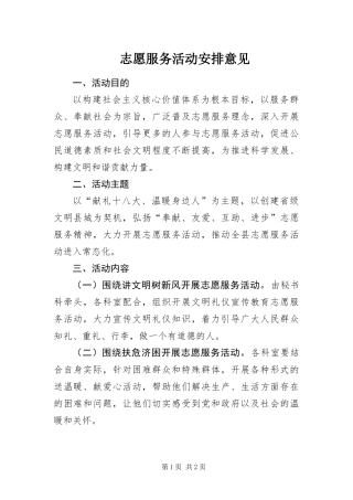 2024年志愿服务活动安排意见