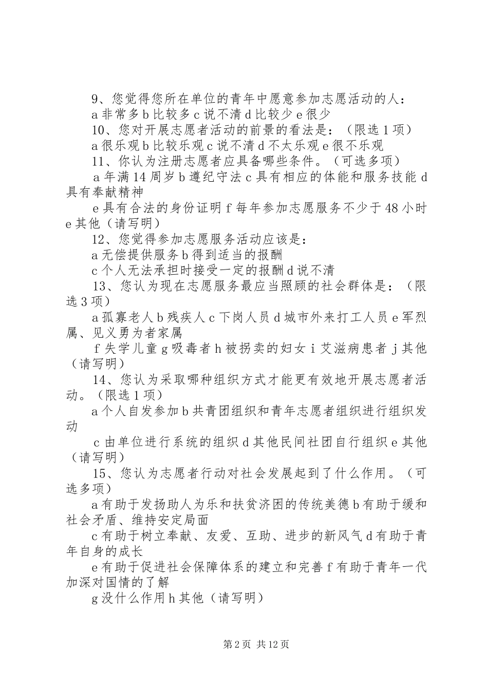 2024年志愿服务活动调查问卷_第2页