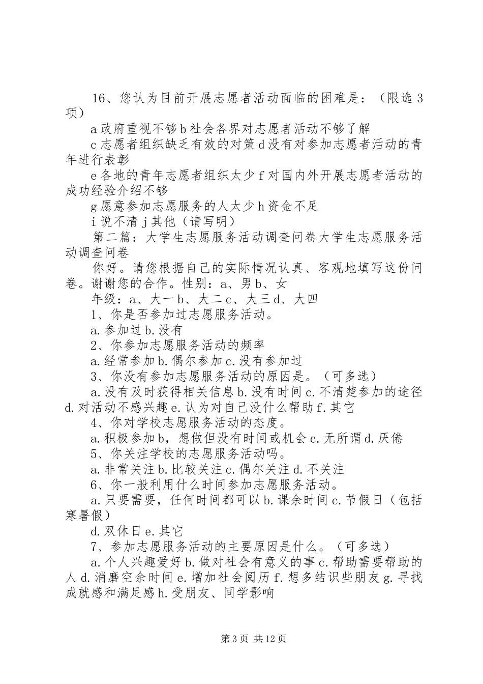 2024年志愿服务活动调查问卷_第3页