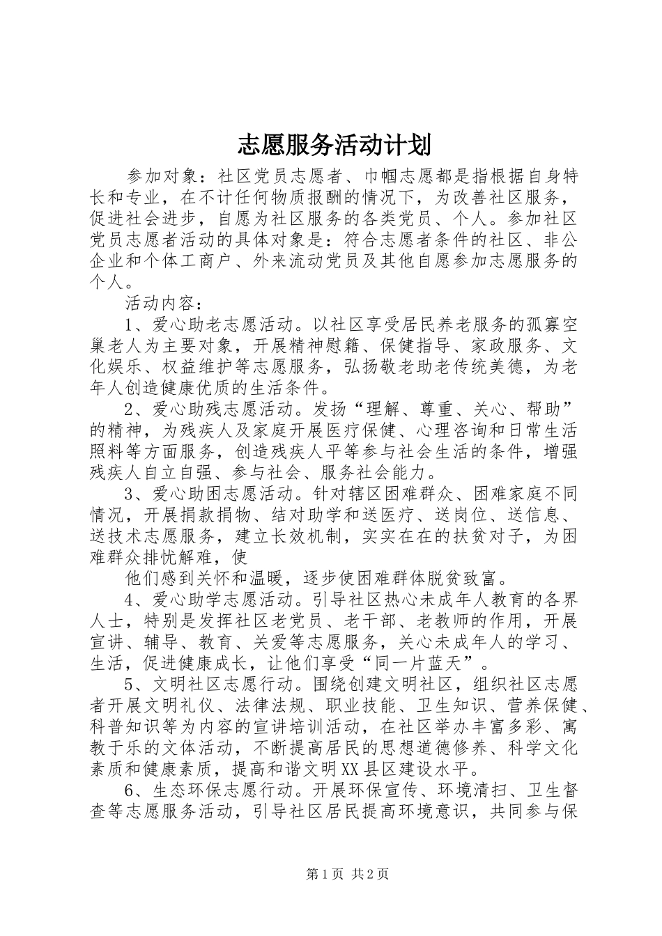 2024年志愿服务活动计划_第1页