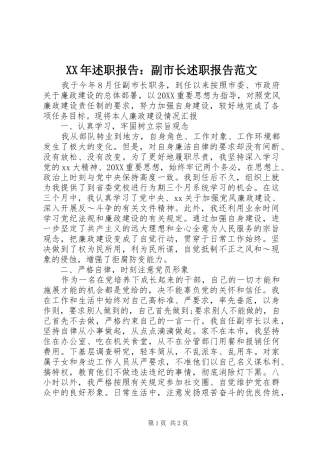 2024年述职报告副市长述职报告范文