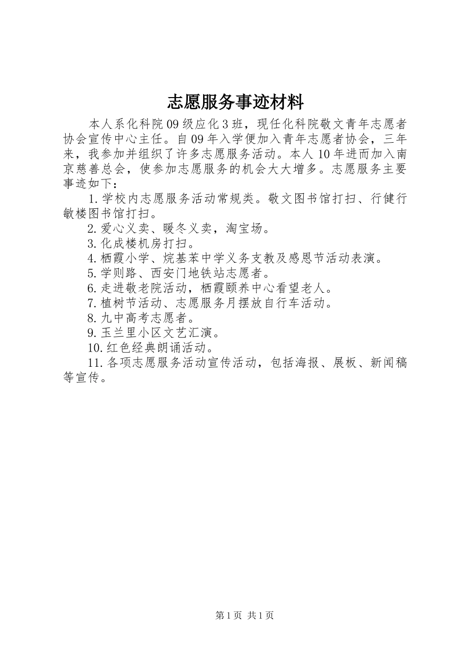 2024年志愿服务事迹材料_第1页