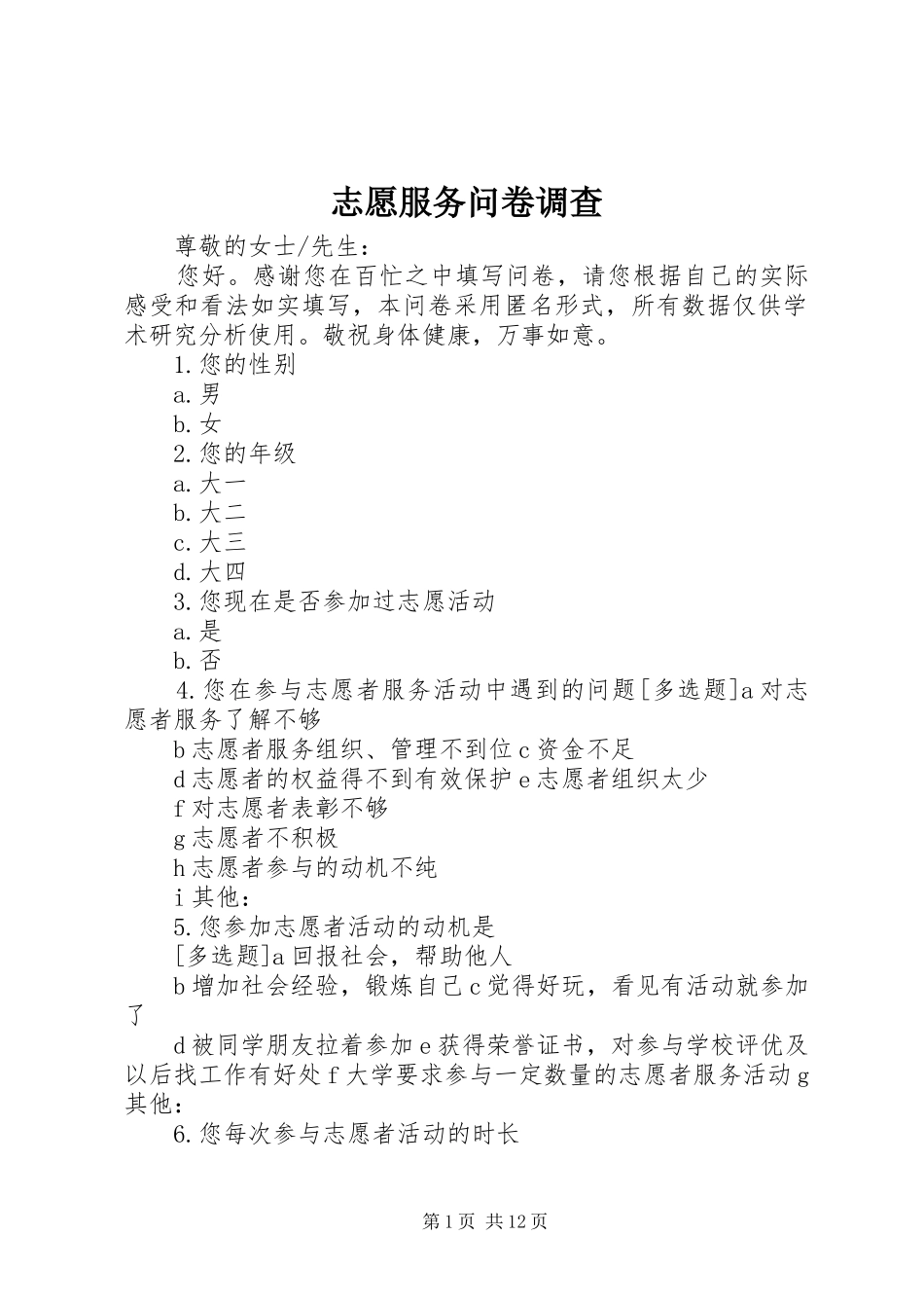 2024年志愿服务问卷调查_第1页
