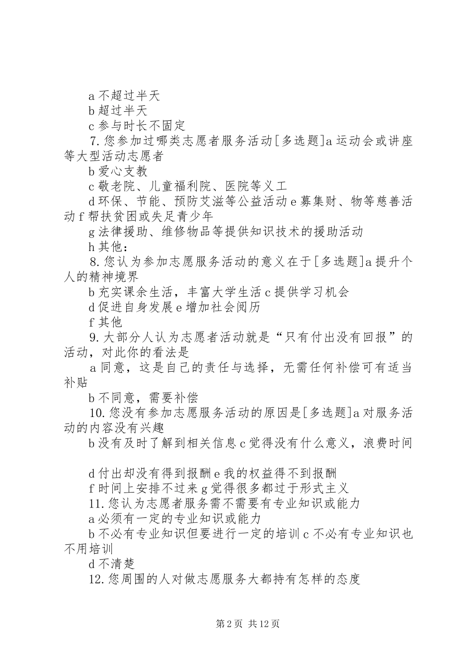 2024年志愿服务问卷调查_第2页