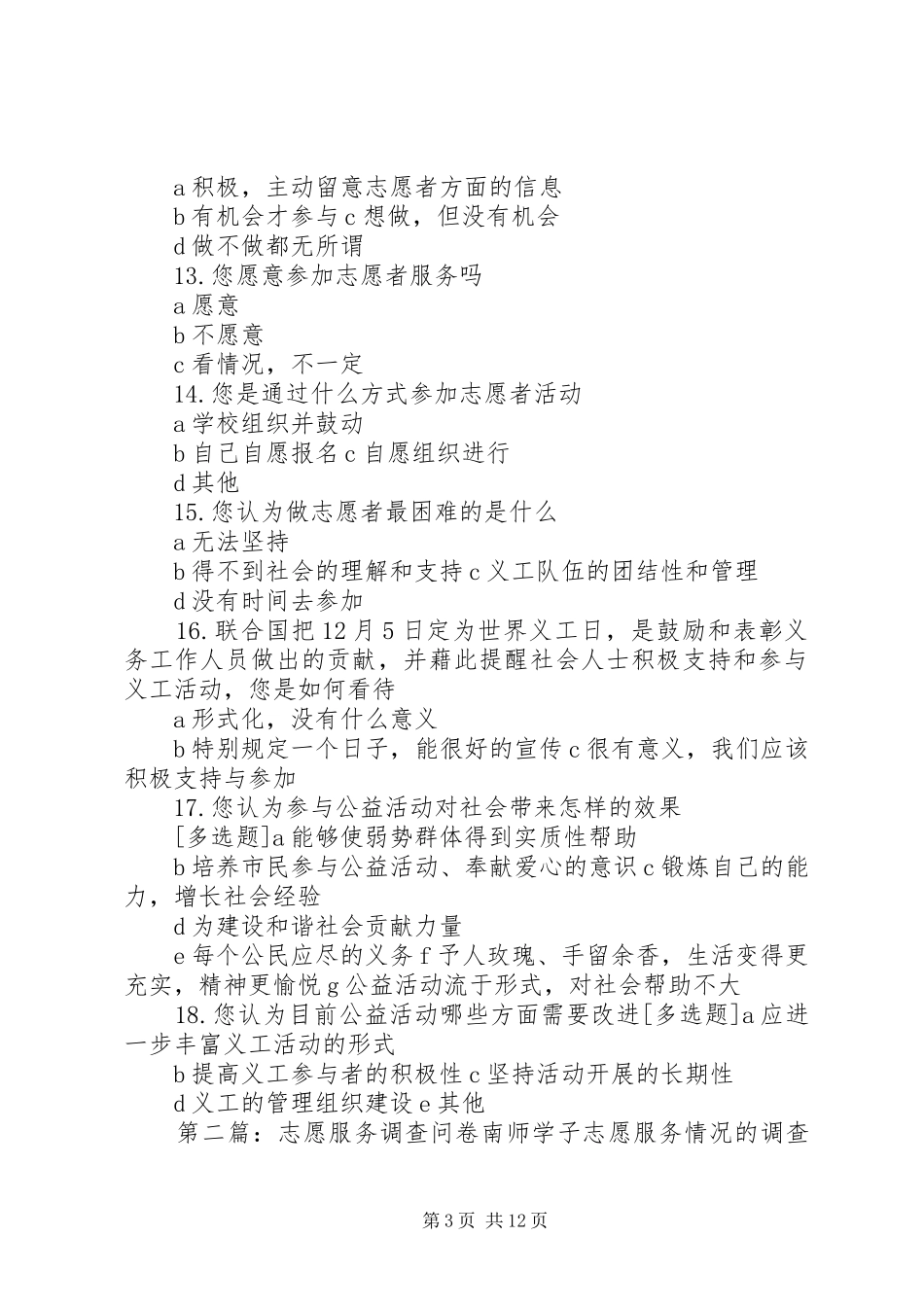 2024年志愿服务问卷调查_第3页