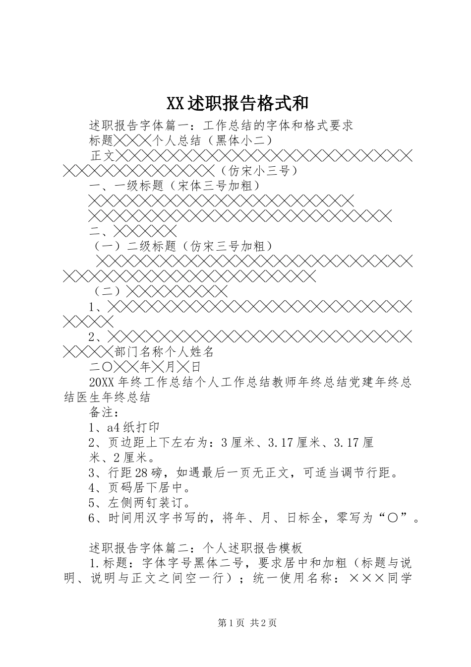 2024年述职报告格式和_第1页