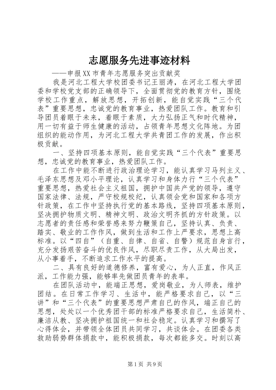 2024年志愿服务先进事迹材料_第1页