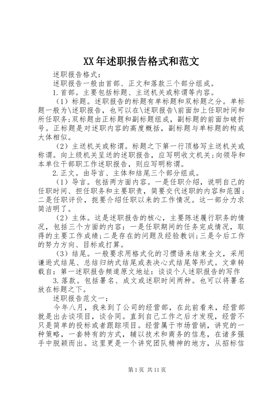 2024年述职报告格式和范文_第1页