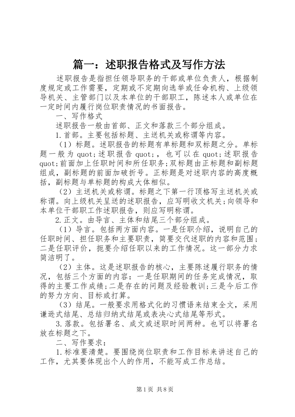 2024年述职报告格式及写作方法_第1页