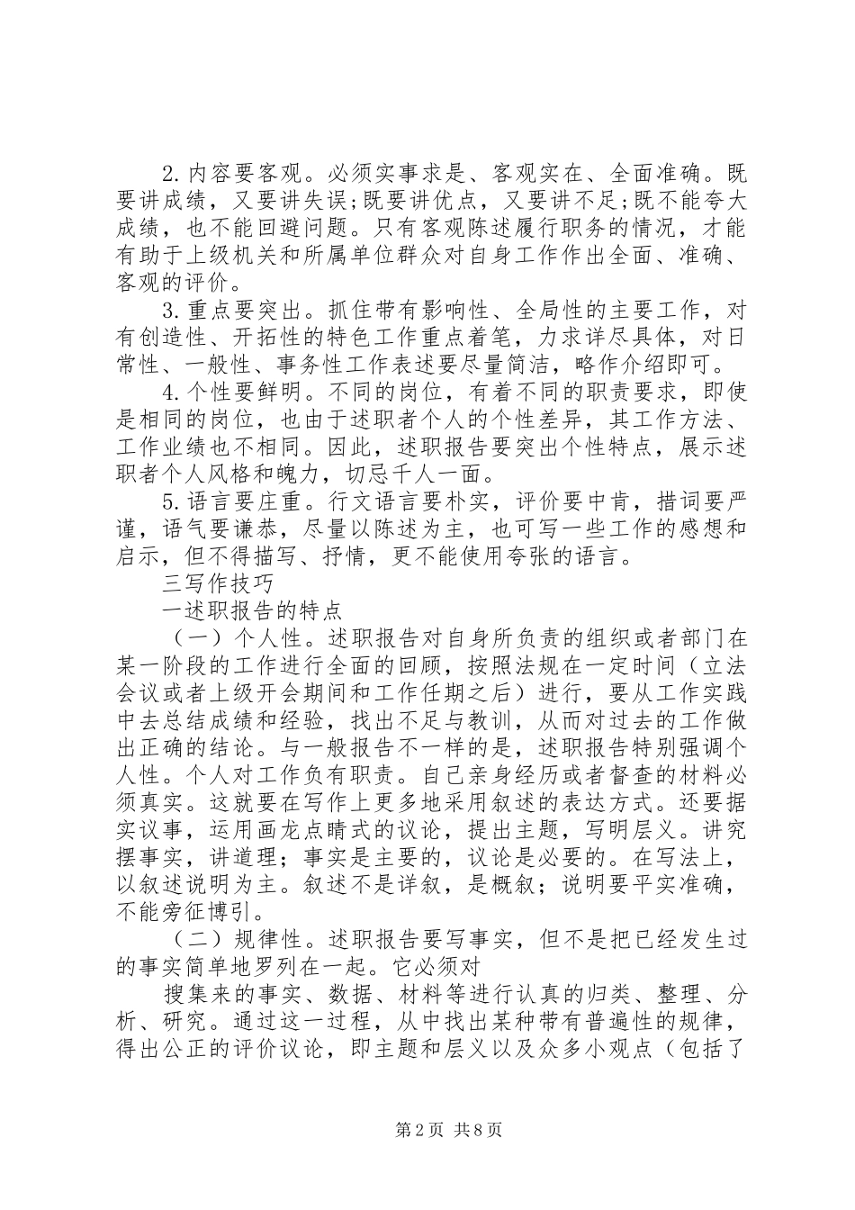 2024年述职报告格式及写作方法_第2页