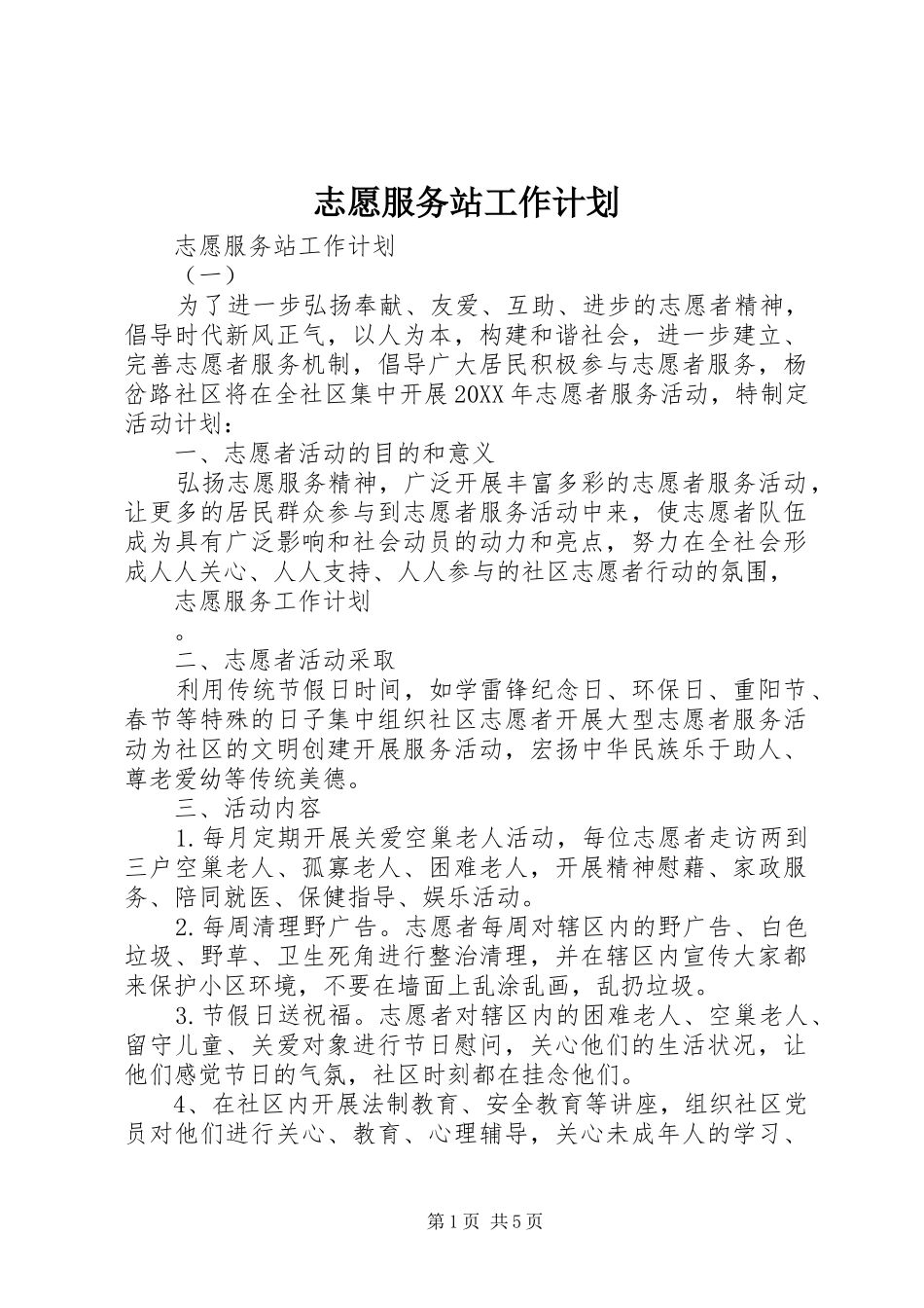 2024年志愿服务站工作计划_第1页