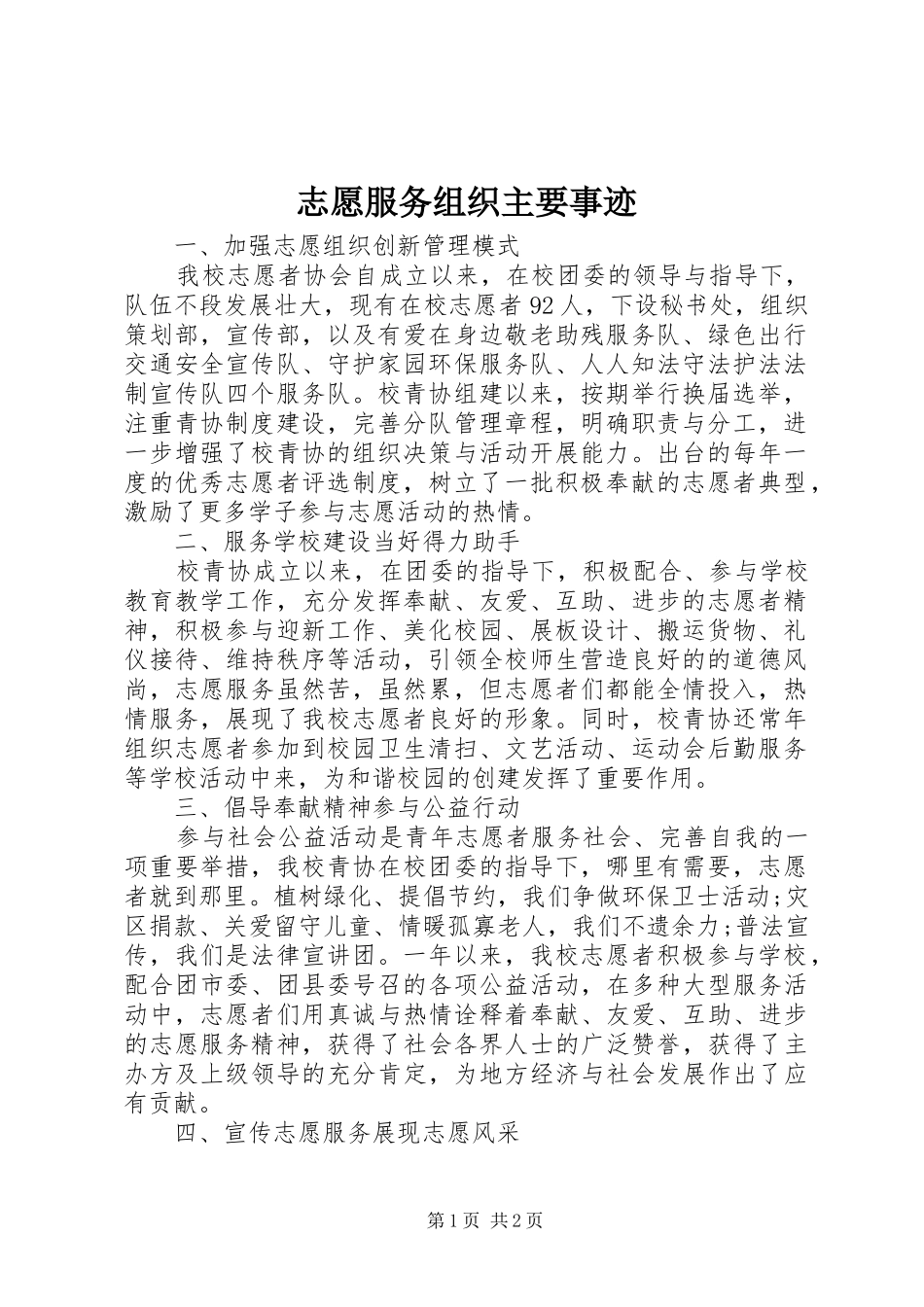 2024年志愿服务组织主要事迹_第1页