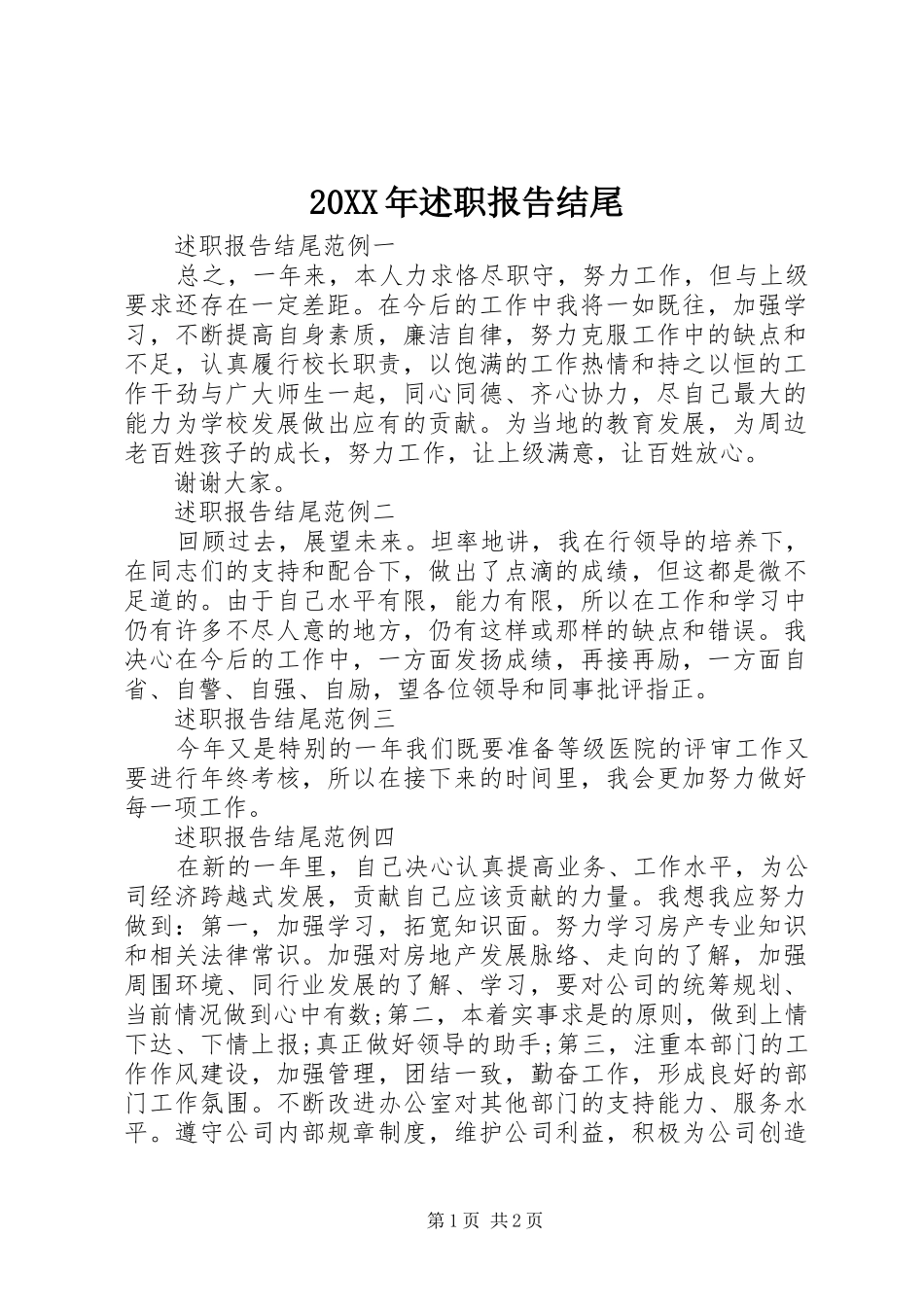 2024年述职报告结尾_第1页