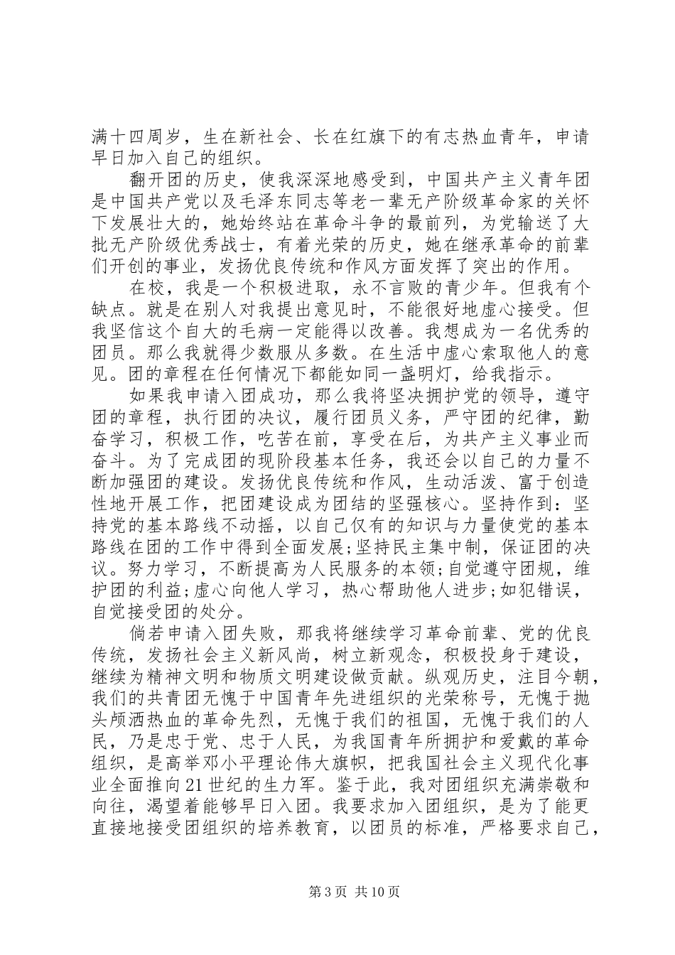 2024年志愿加入共青团申请书_第3页