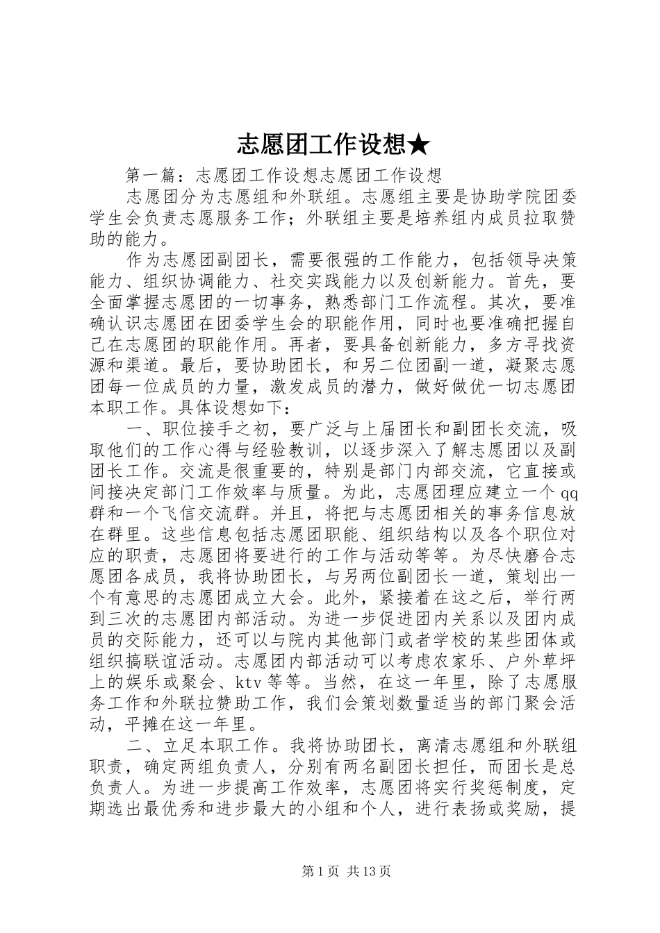 2024年志愿团工作设想_第1页