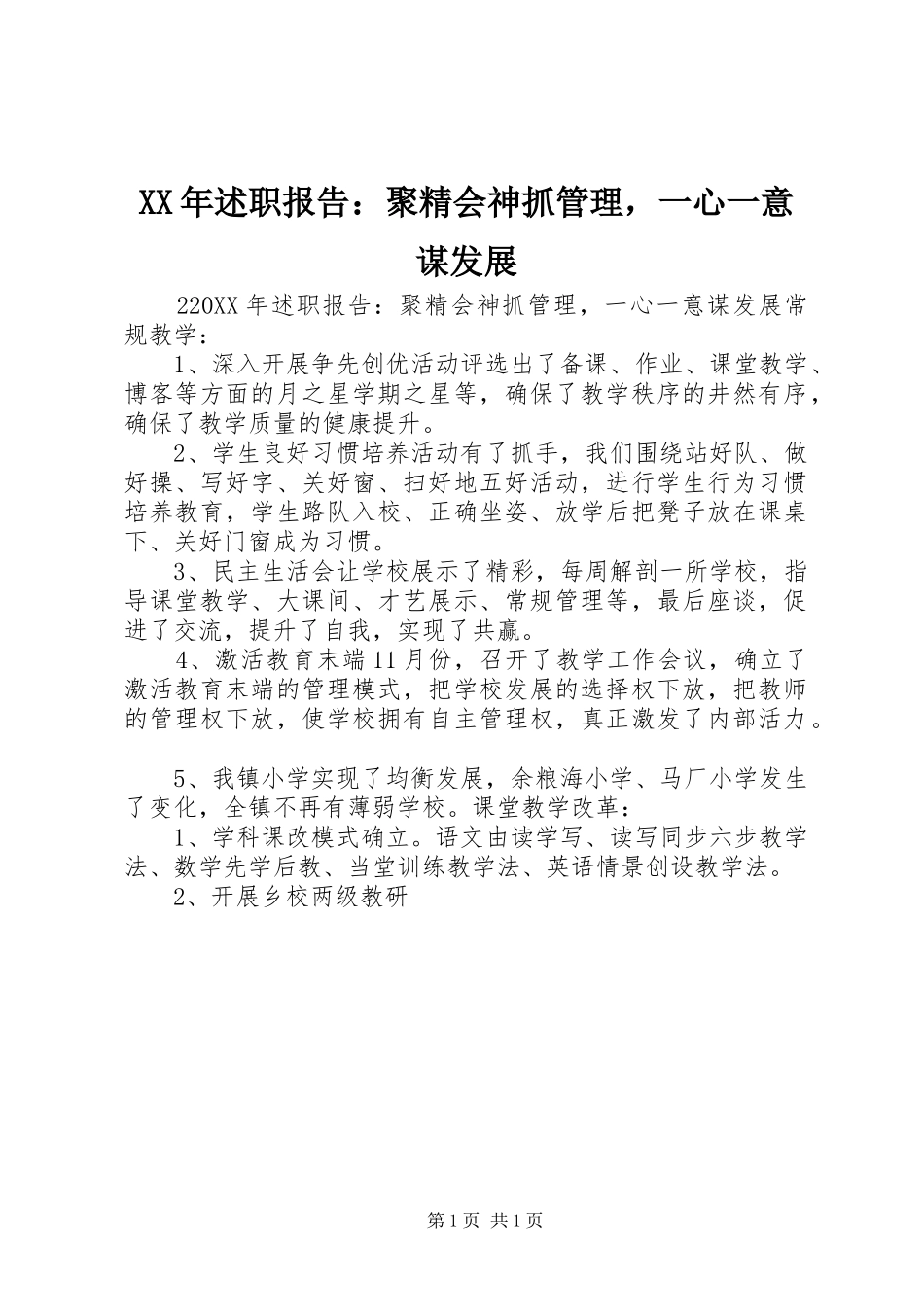 2024年述职报告聚精会神抓管理，一心一意谋发展_第1页