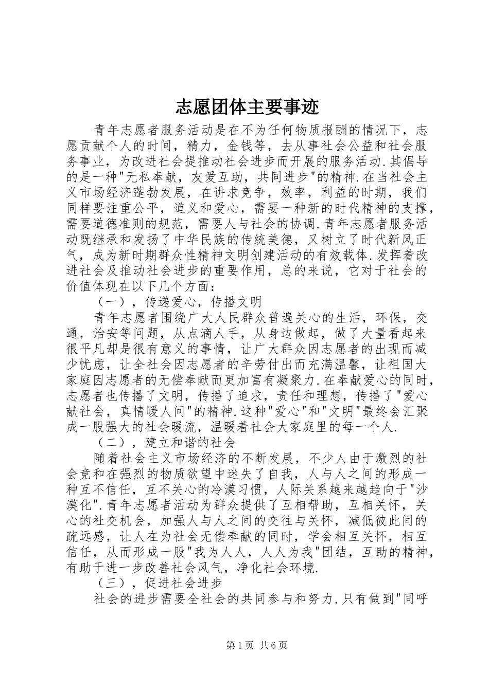 2024年志愿团体主要事迹_第1页