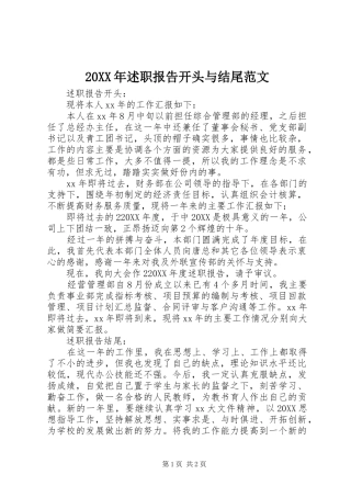 2024年述职报告开头与结尾范文