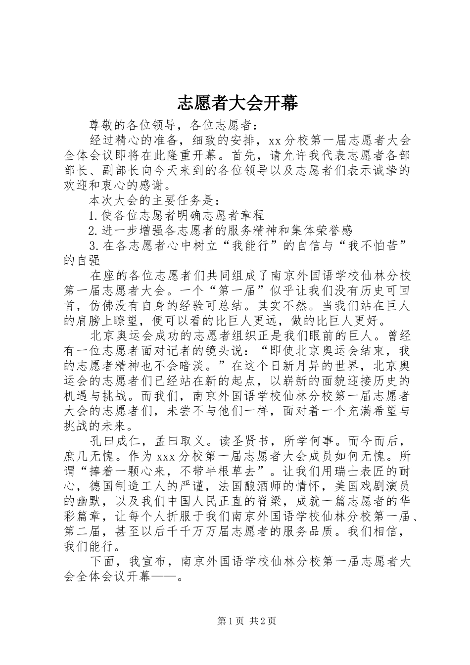 2024年志愿者大会开幕_第1页