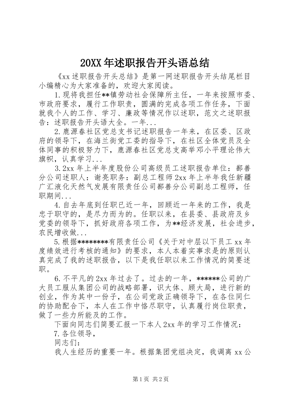 2024年述职报告开头语总结_第1页