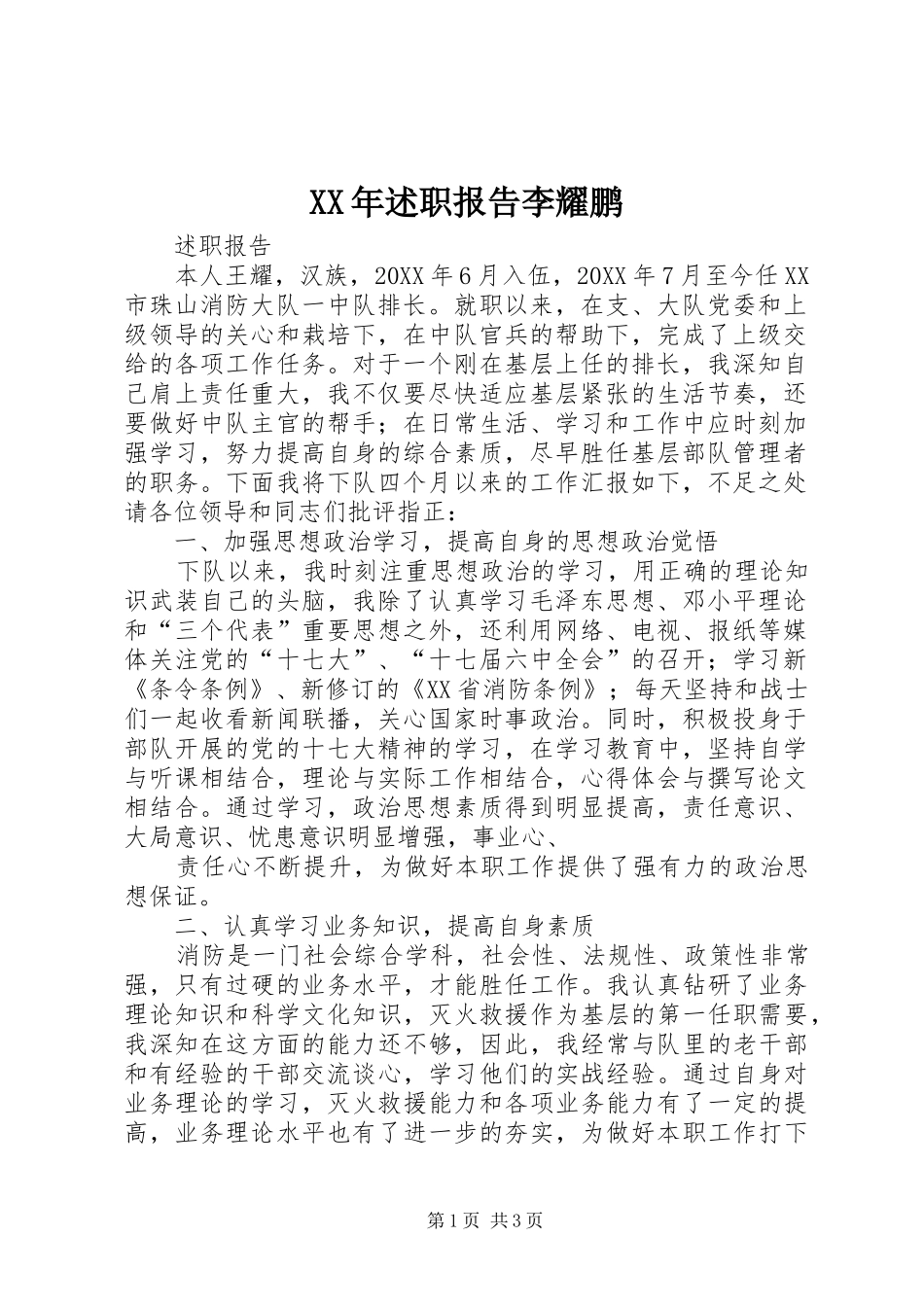 2024年述职报告李耀鹏_第1页