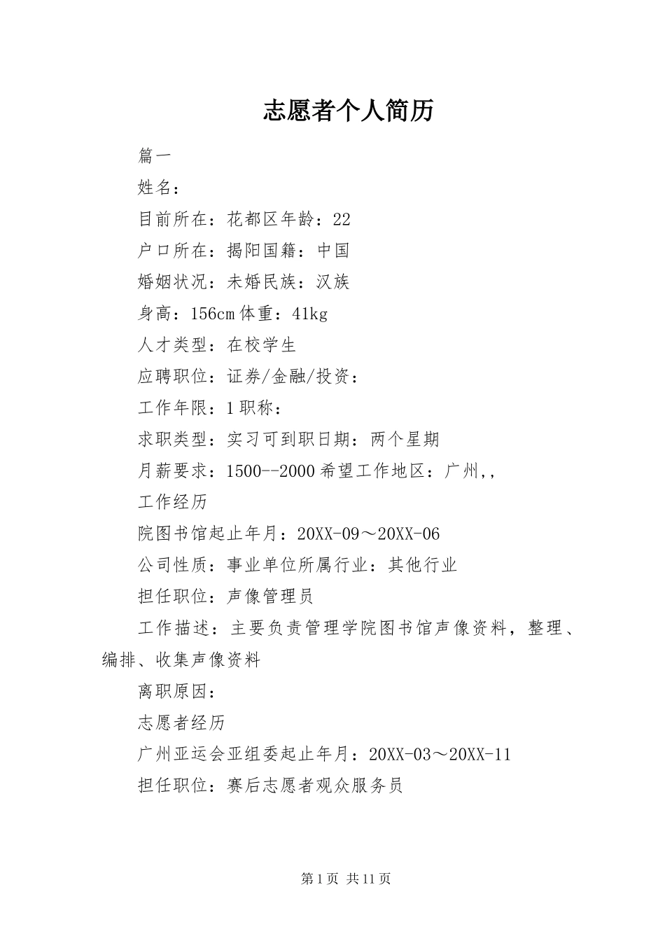 2024年志愿者个人简历_第1页