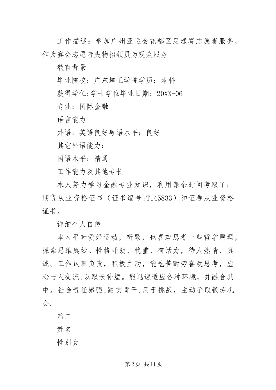 2024年志愿者个人简历_第2页