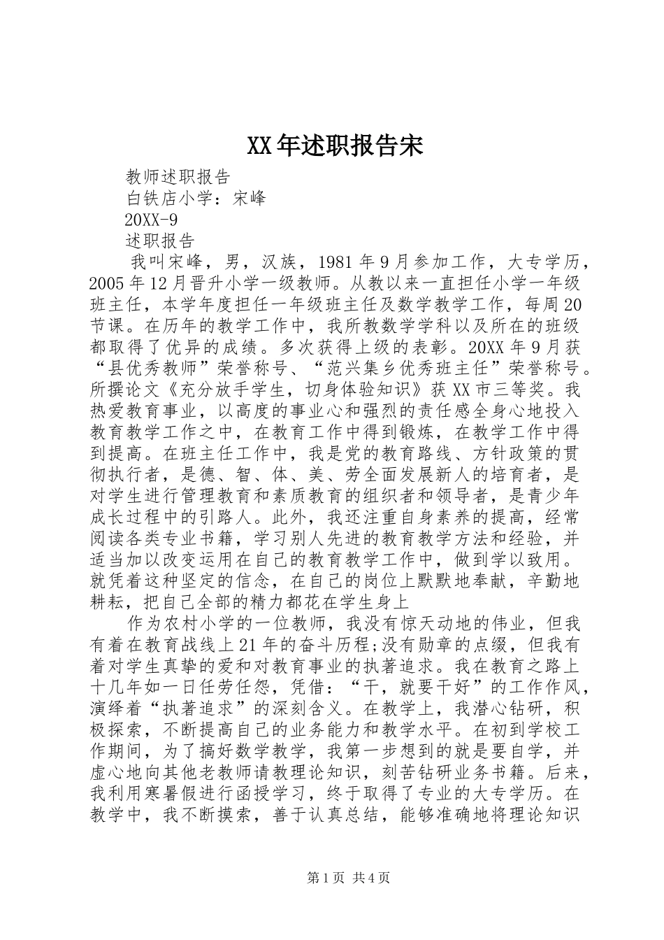 2024年述职报告宋_第1页