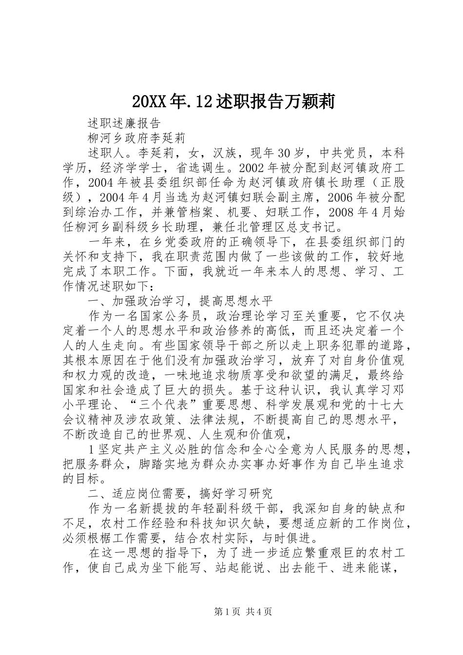 2024年述职报告万颖莉_第1页