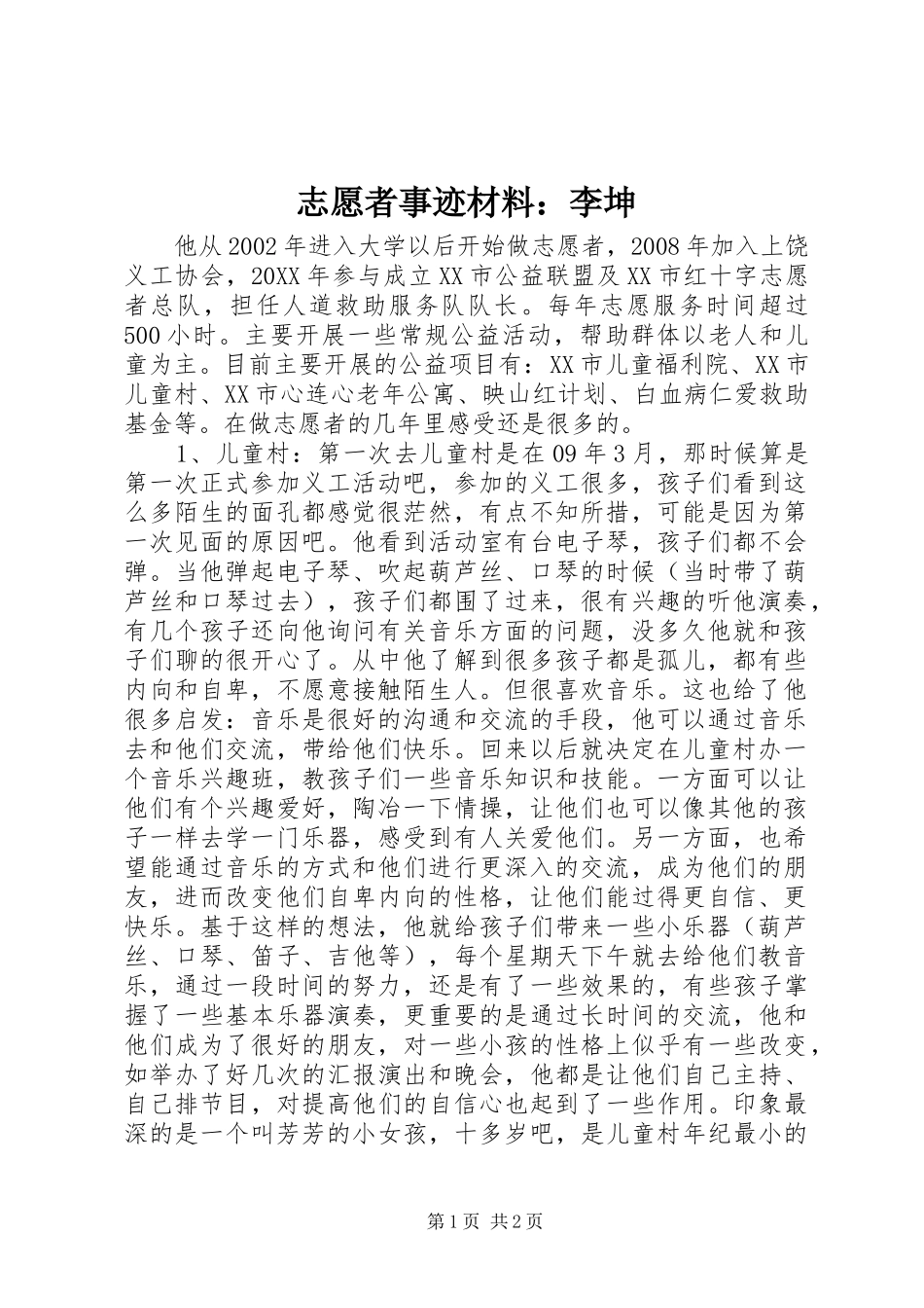 2024年志愿者事迹材料李坤_第1页