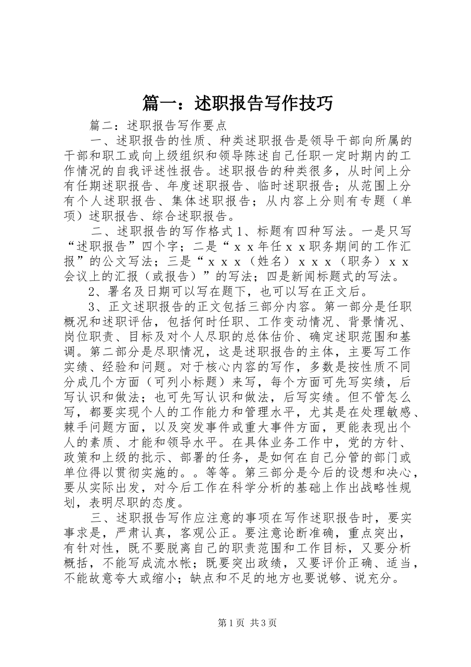 2024年述职报告写作技巧_第1页