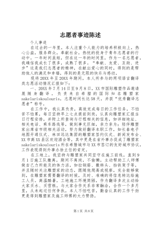 2024年志愿者事迹陈述