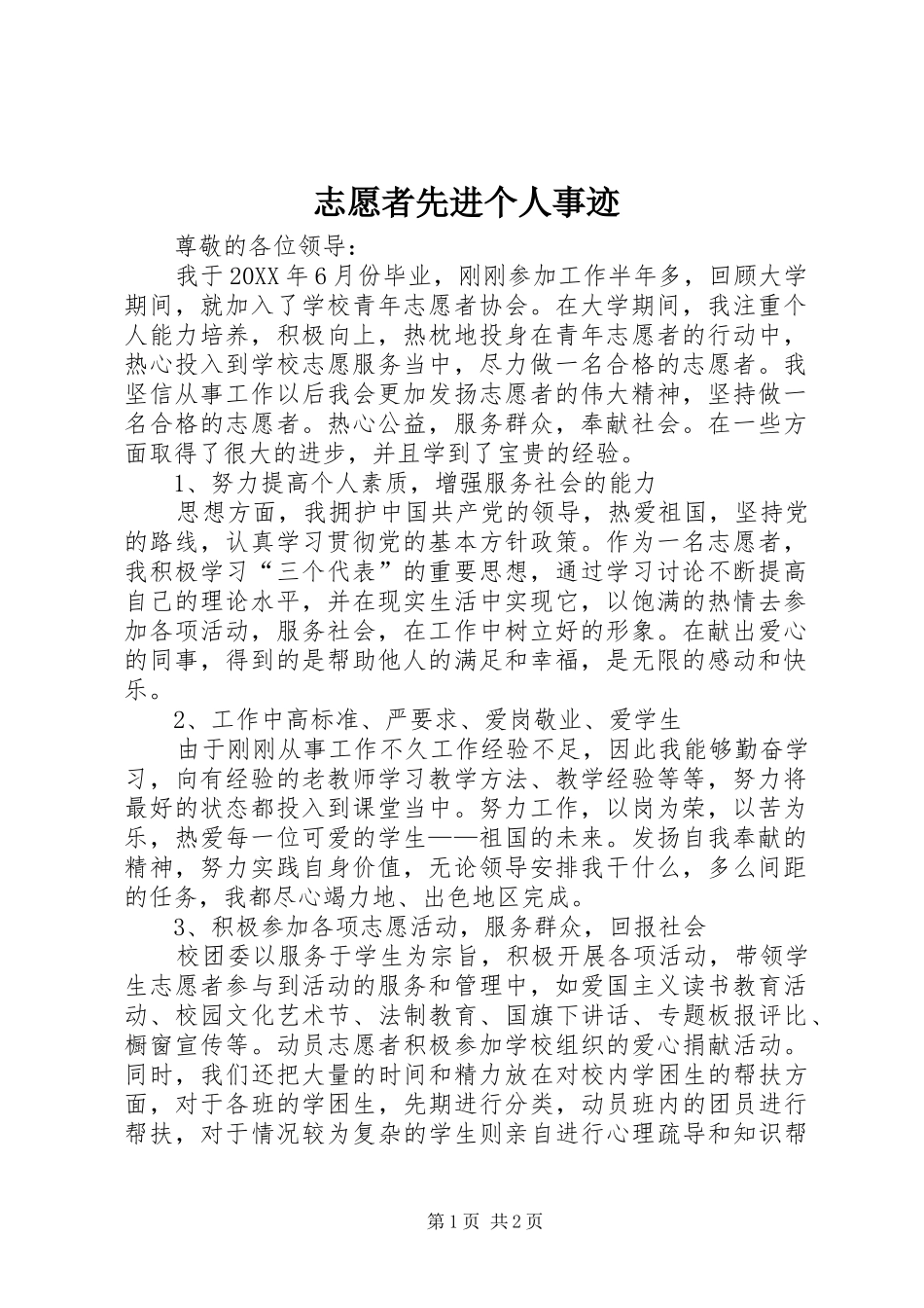 2024年志愿者先进个人事迹_第1页
