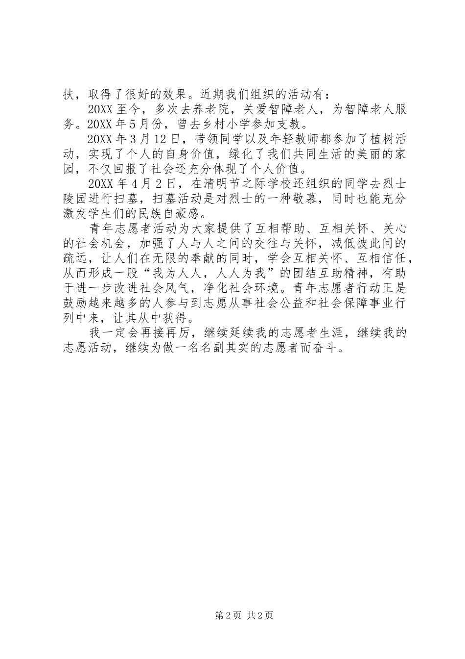2024年志愿者先进个人事迹_第2页