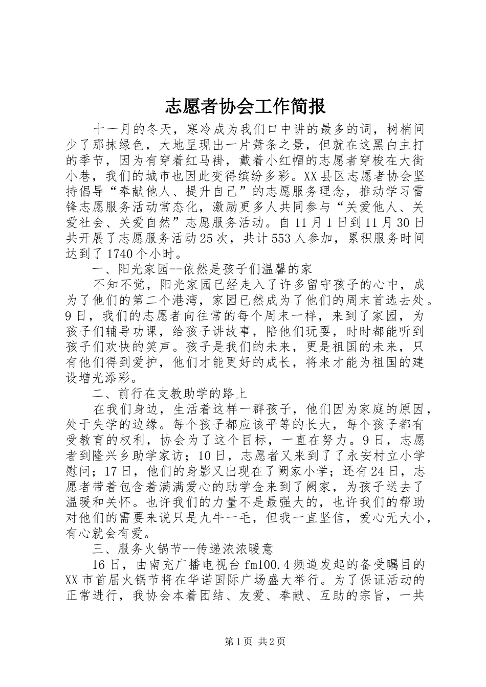 2024年志愿者协会工作简报_第1页