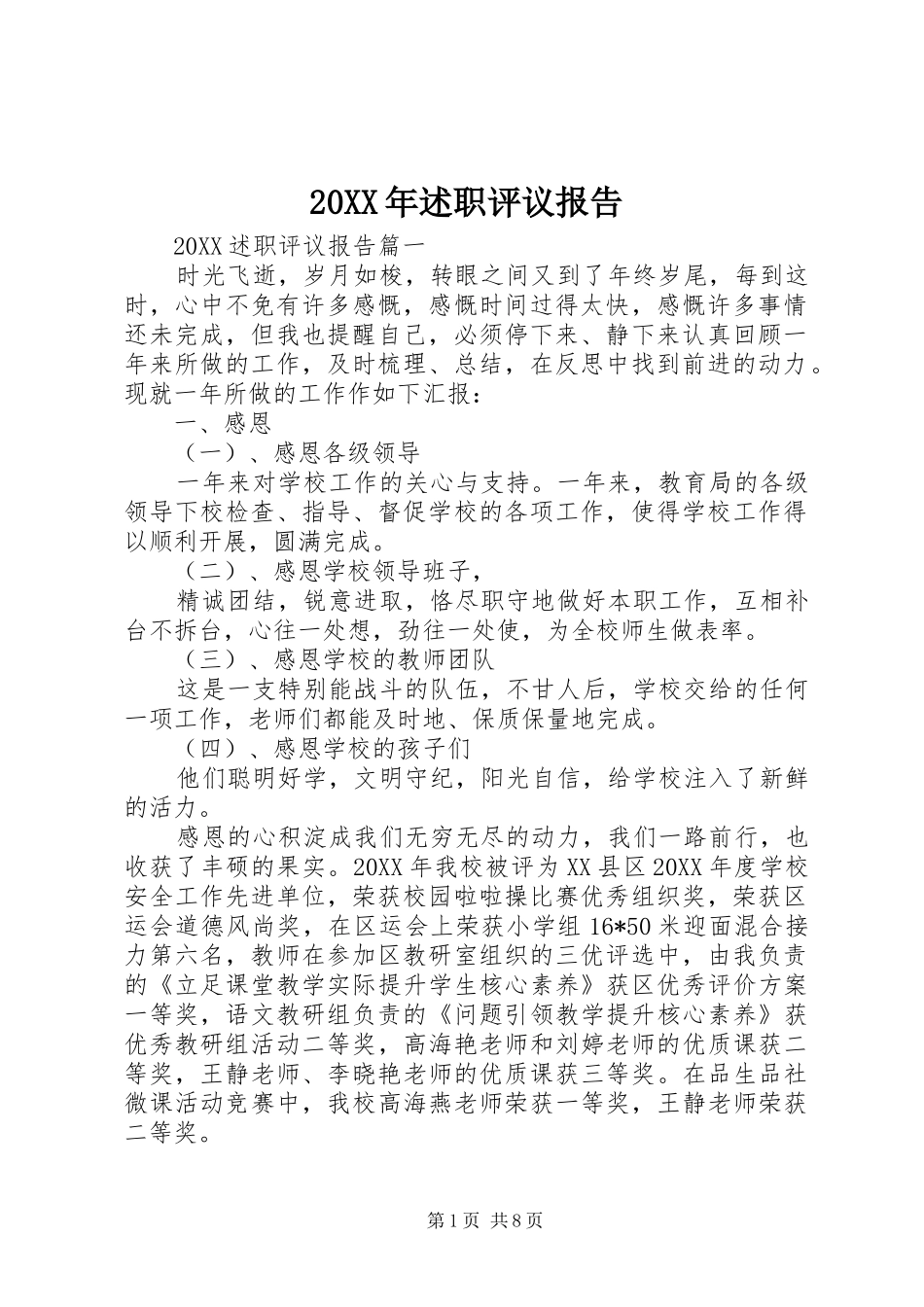 2024年述职评议报告_第1页