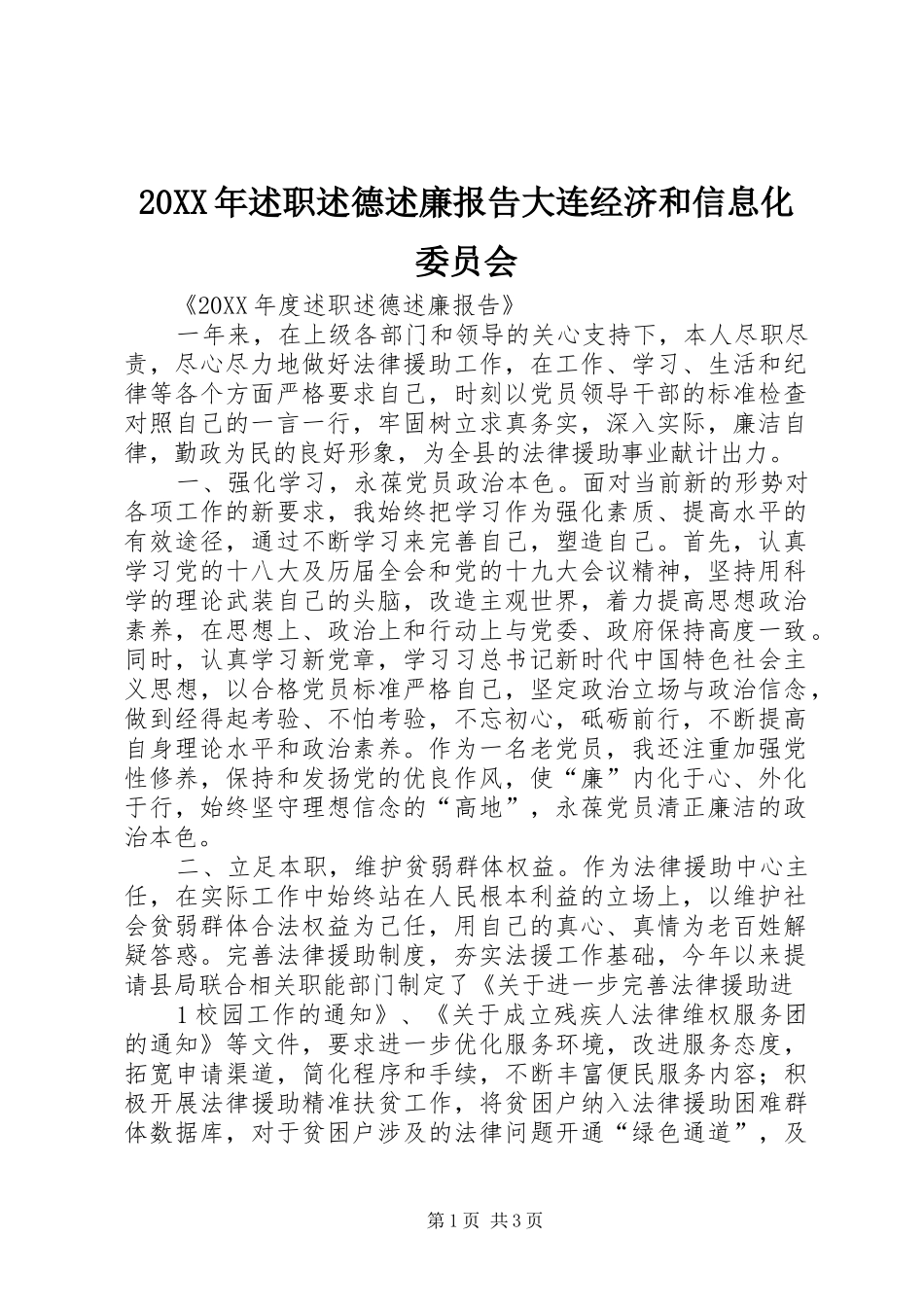 2024年述职述德述廉报告大连经济和信息化委员会_第1页