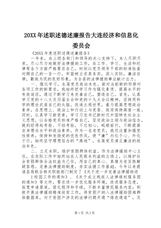 2024年述职述德述廉报告大连经济和信息化委员会