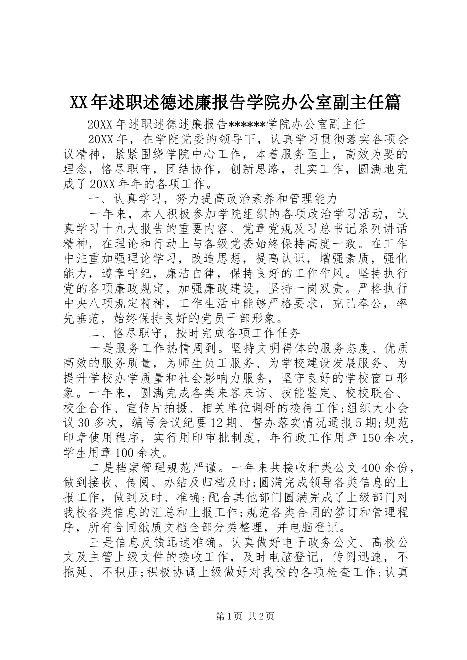 2024年述职述德述廉报告学院办公室副主任篇_第1页