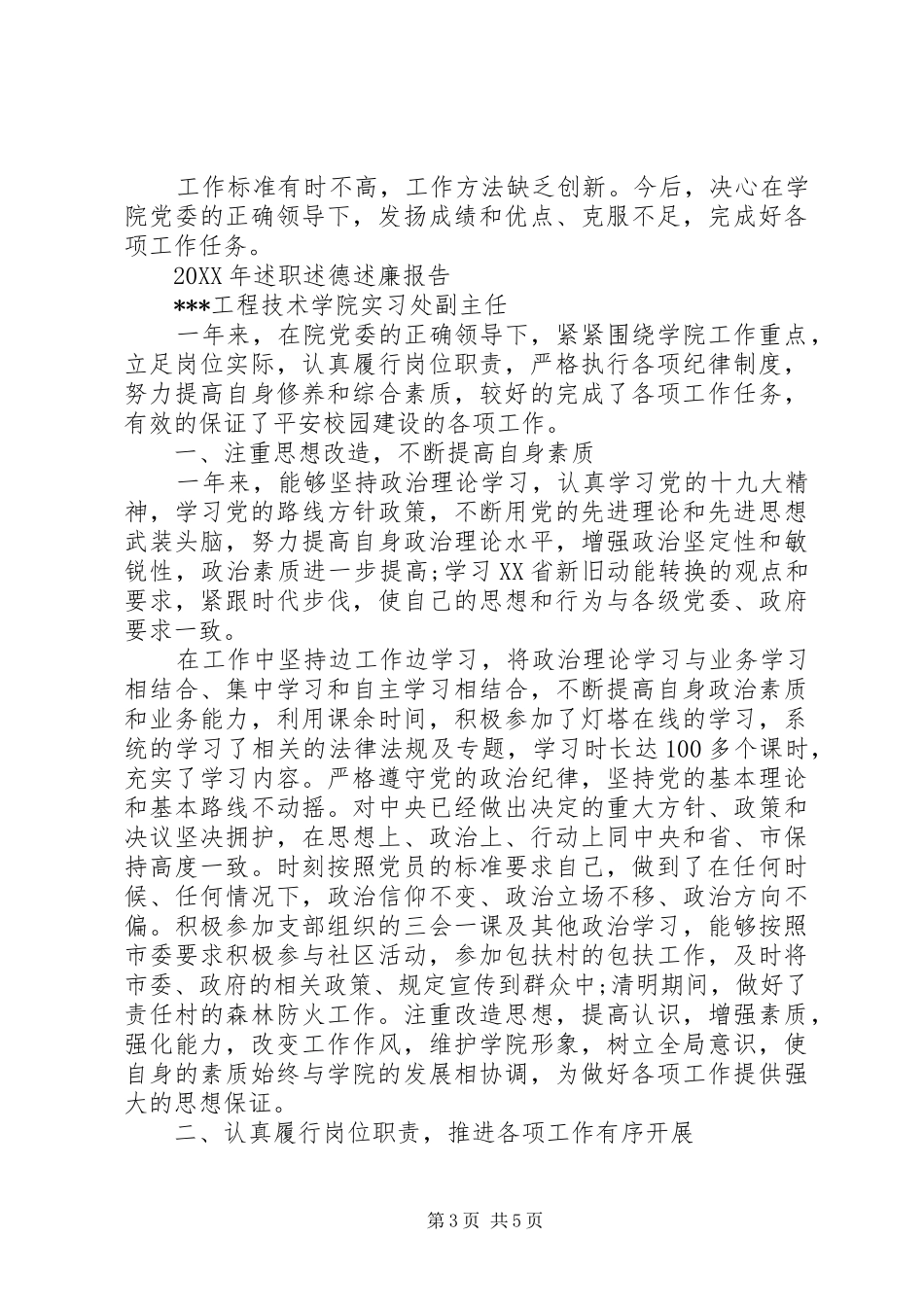 2024年述职述德述廉报告学院政工处副主任篇_第3页