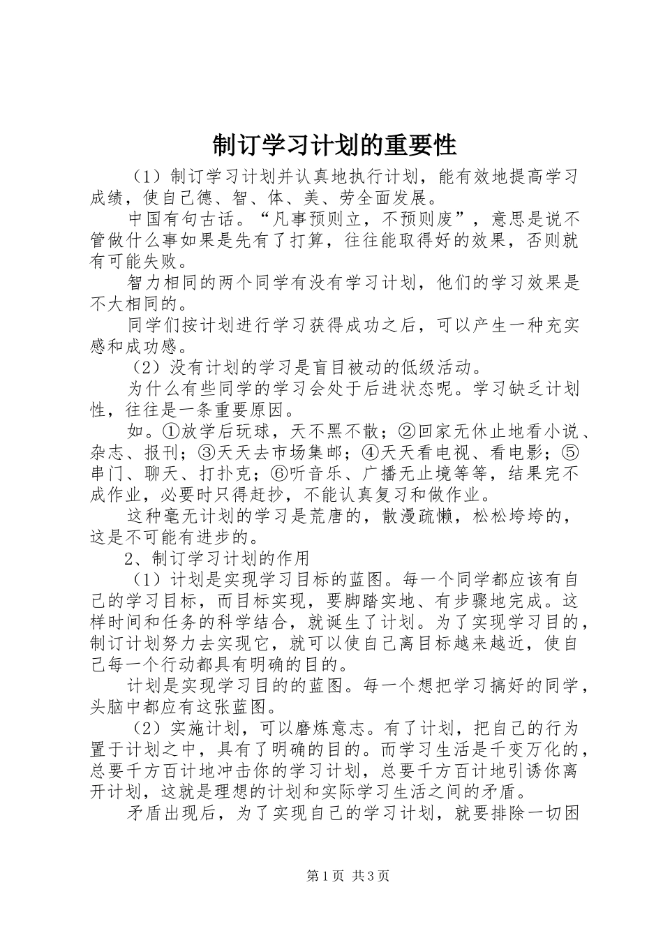 2024年制订学习计划的重要性_第1页