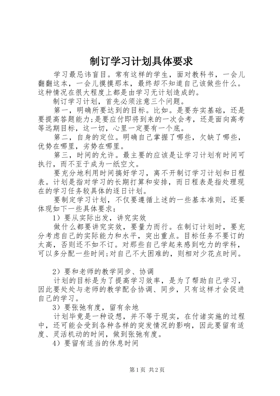 2024年制订学习计划具体要求_第1页