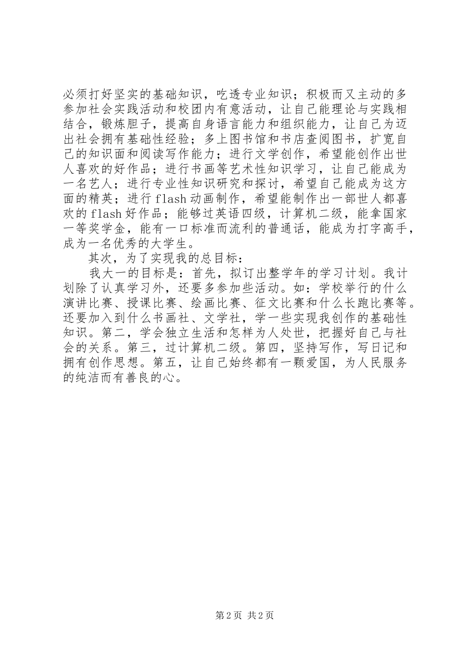 2024年制定大学学习计划_第2页
