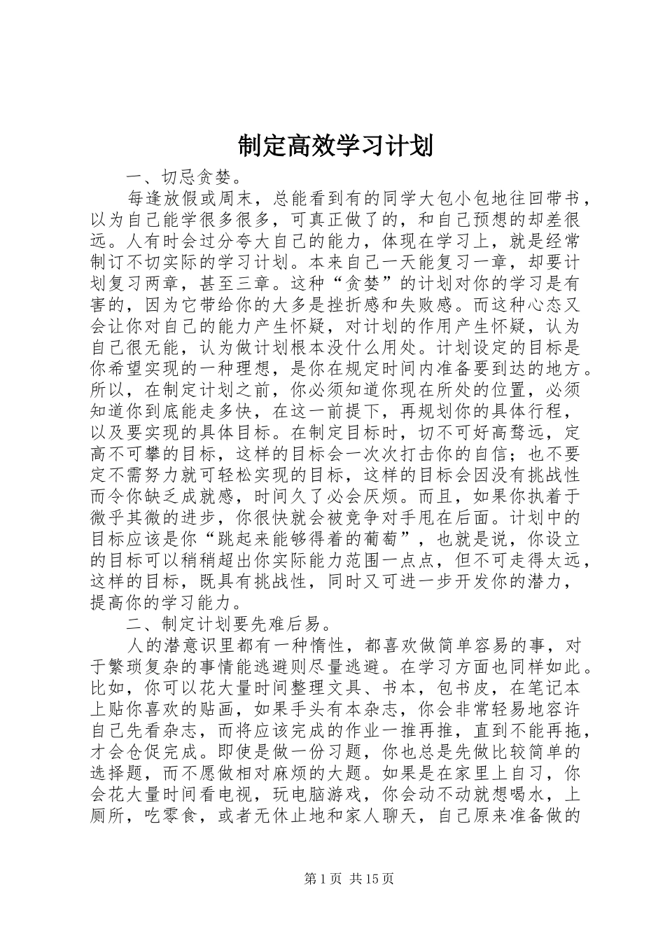 2024年制定高效学习计划_第1页
