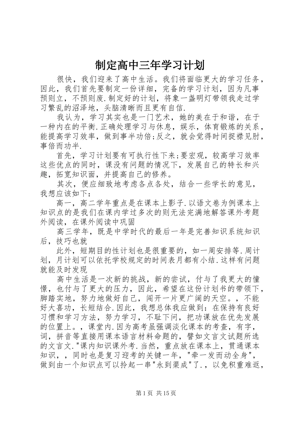 2024年制定高中三年学习计划_第1页
