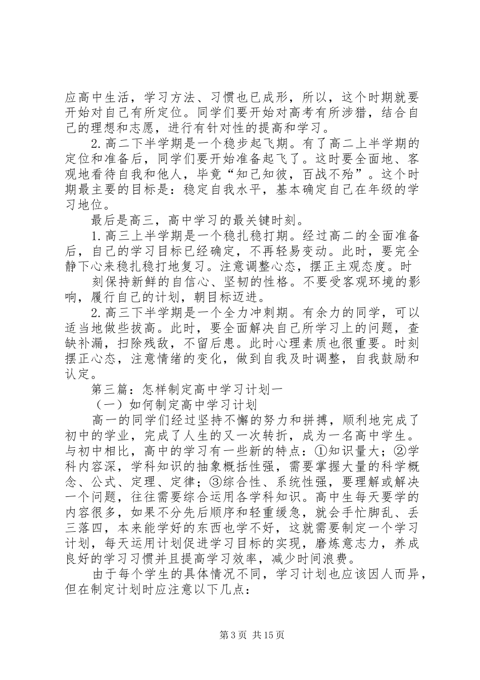 2024年制定高中三年学习计划_第3页